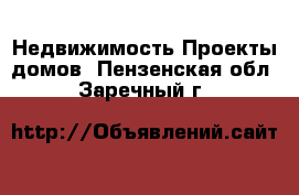 Недвижимость Проекты домов. Пензенская обл.,Заречный г.